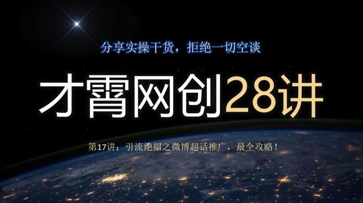 才霄网创28讲第17讲：引流绝招之微博超话推广，最全攻略！-桀创项目掘金社
