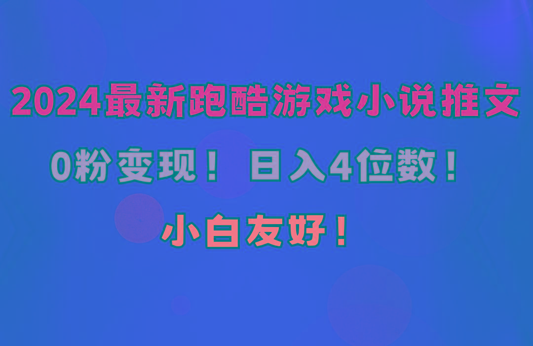 小白友好！0粉变现！日入4位数！跑酷游戏小说推文项目(附千G素材-桀创项目掘金社
