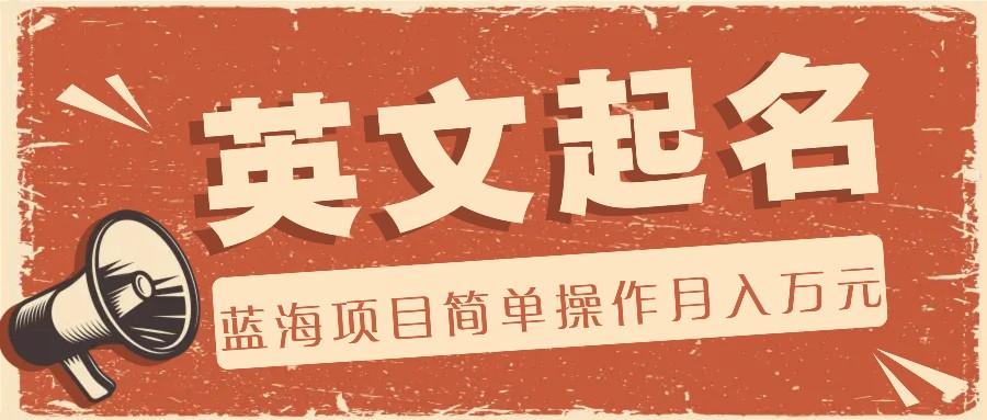利用AI工具帮助起英文名，蓝海项目简单操作，0成本0门槛月收入万元-桀创项目掘金社