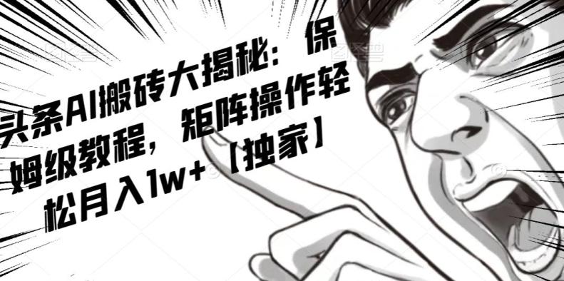AI写作红利项目，头条号流量主矩阵，轻松日入300+工作室月入5W【揭秘】-桀创项目掘金社