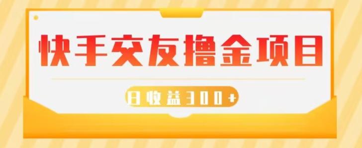 快手交友撸金项目，小白就可以操作，无需什么门槛，日收益300+可批量操作-桀创项目掘金社