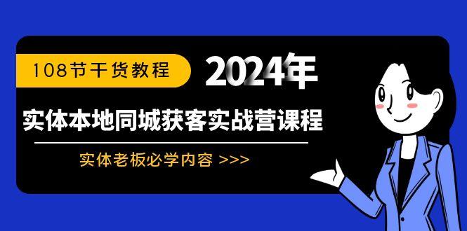 实体本地同城获客实战营课程：实体老板必学内容，108节干货教程-桀创项目掘金社