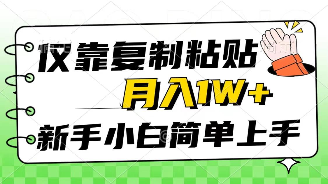 仅靠复制粘贴，被动收益，轻松月入1w+，新手小白秒上手，互联网风口项目-桀创项目掘金社