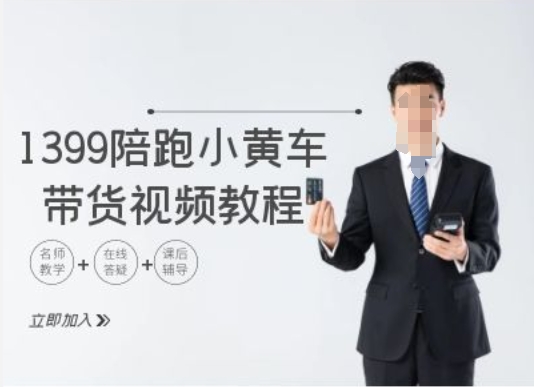 1399陪跑tiktok小黄车带货视频教程，tiktok跨境电商教程-桀创项目掘金社