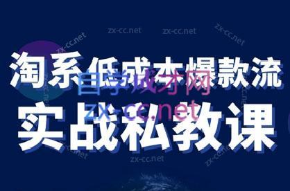 卡卡老师·淘宝低成本爆款流实战私教课-桀创项目掘金社