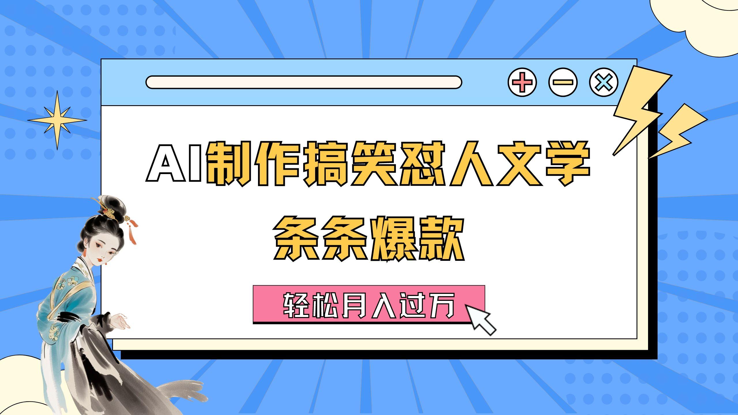 AI制作搞笑怼人文学 条条爆款 轻松月入过万-详细教程-桀创项目掘金社