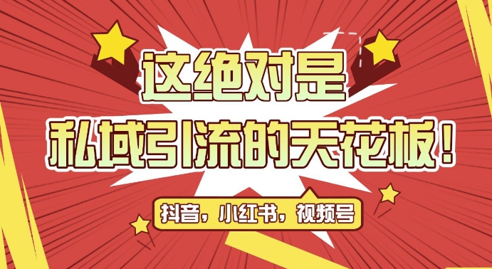 最新首发全平台引流玩法，公域引流私域玩法，轻松获客500+，附引流脚本，克隆截流自热玩法【揭秘】-桀创项目掘金社
