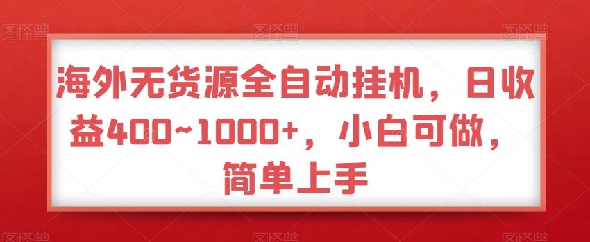 海外无货源全自动挂机，日收益400~1000+，小白可做，简单上手-桀创项目掘金社