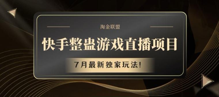 快手整蛊游戏直播项目，7月最新独家玩法【揭秘】-桀创项目掘金社