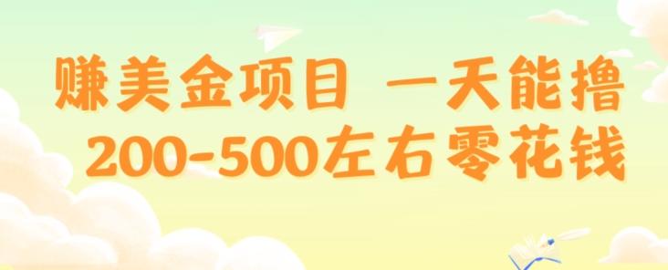 赚美金项目一天能撸200-500左右零花钱，无任何限制，人人都可做，简单快捷，可批量复制-桀创项目掘金社