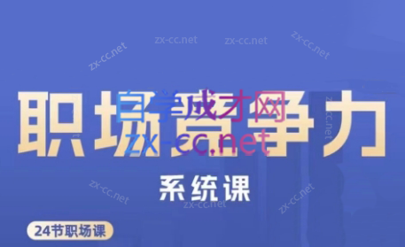 娥姐·职场竞争力系统课-桀创项目掘金社