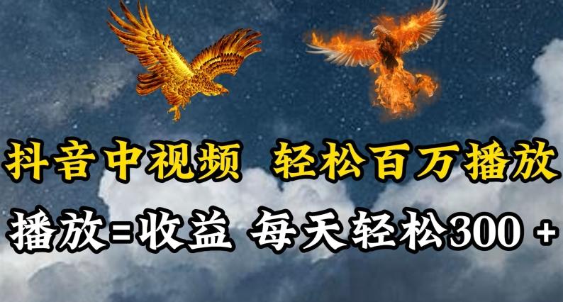 抖音中视频轻松百万播放，有播放就有收益，每天轻松两三张【揭秘】-桀创项目掘金社