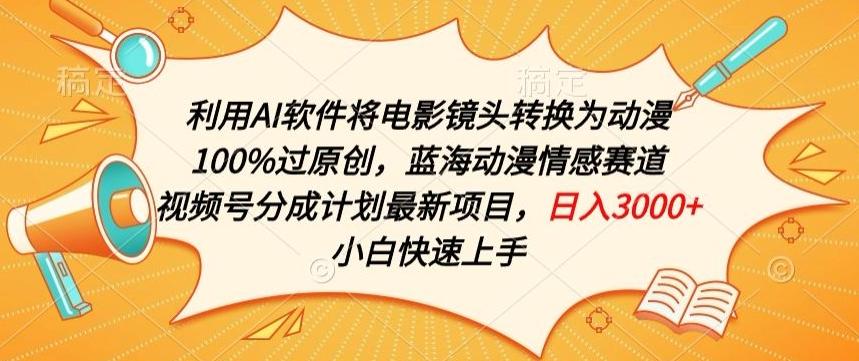 利用AI将电影镜头转换为动漫100%过原创，蓝海动漫情感赛道，视频号分成计划最新项目【揭秘】-桀创项目掘金社
