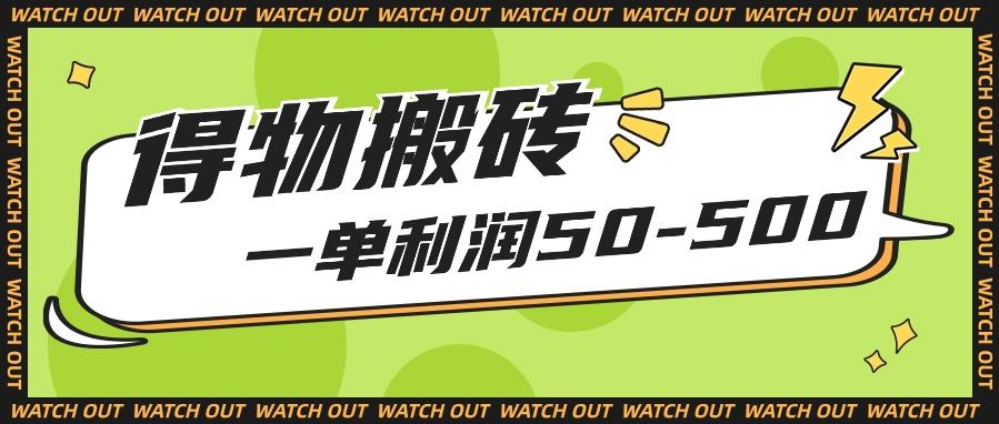 人人可做得物搬砖项目，一单利润50-500【附保姆级教程】-桀创项目掘金社