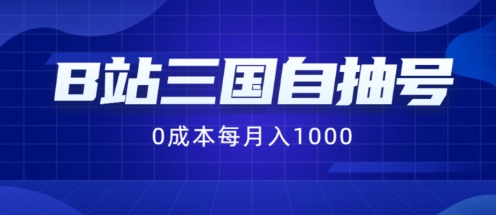 B站三国自抽号项目，0成本纯手动，每月稳赚1000【揭秘】-桀创项目掘金社