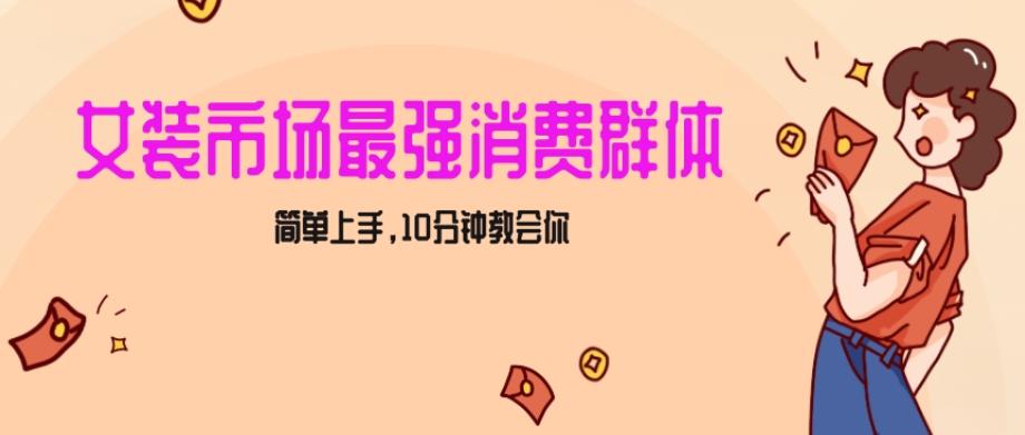 女生市场最强力！小红书女装引流，轻松实现过万收入，简单上手，10分钟教会你【揭秘】-桀创项目掘金社