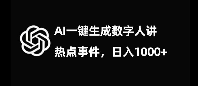 流量密码，AI生成数字人讲热点事件，日入1000+【揭秘】-桀创项目掘金社