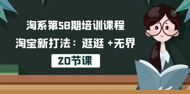 淘系第58期培训课程，淘宝新打法：逛逛 +无界(20节课-桀创项目掘金社
