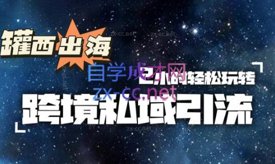 罐西老师·零基础学会跨境私域引流-桀创项目掘金社
