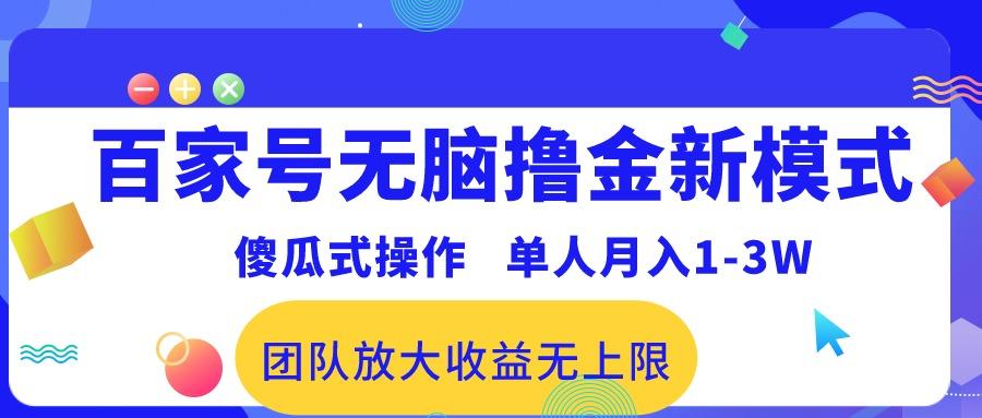 百家号无脑撸金新模式，傻瓜式操作，单人月入1-3万！团队放大收益无上限！-桀创项目掘金社