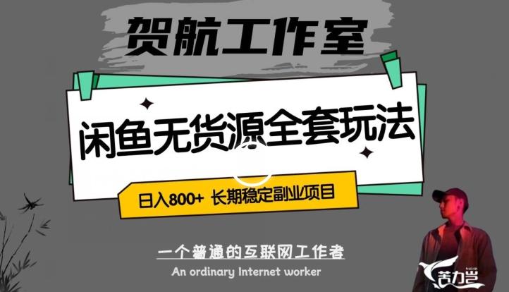 闲鱼无货源全套详细玩法，轻松日入800+，长期稳定副业项目【揭秘】-桀创项目掘金社