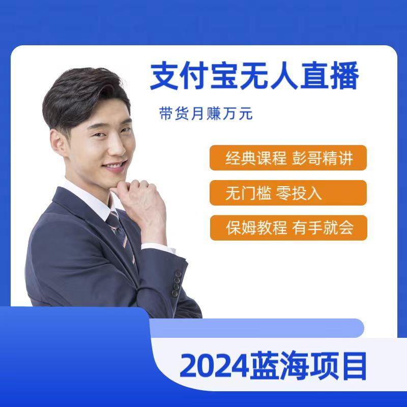 最新支付宝无人直播课程，2024年最稳项目，保姆教程，小白轻松上手日入500+-桀创项目掘金社