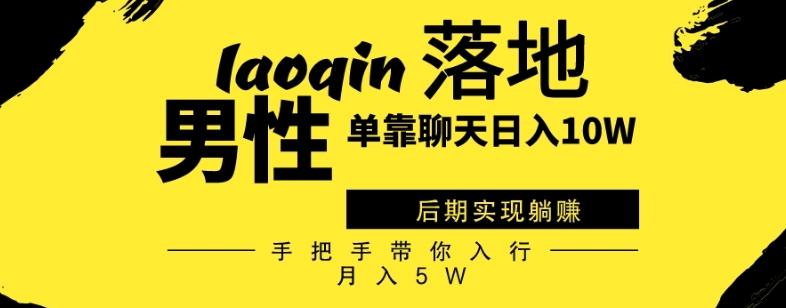 男同志只靠聊天赚钱，日入10W、后期实现躺赚，手把手带你入行月入5W-桀创项目掘金社