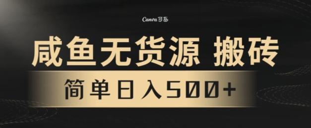 咸鱼无货源搬砖玩法，超火赛道，有手就行月入几万-桀创项目掘金社