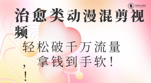 超火爆的动漫混剪视频，配上治愈系的8音乐，轻松破千万流量-桀创项目掘金社