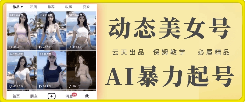 云天AI美女号暴力起号，白嫖玩法，保姆级教学，超详细-桀创项目掘金社