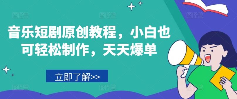 音乐短剧原创教程，小白也可轻松制作，天天爆单-桀创项目掘金社
