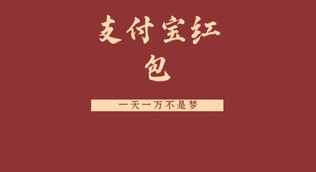 支付宝红包，抓住风口，一天一万不是梦-桀创项目掘金社