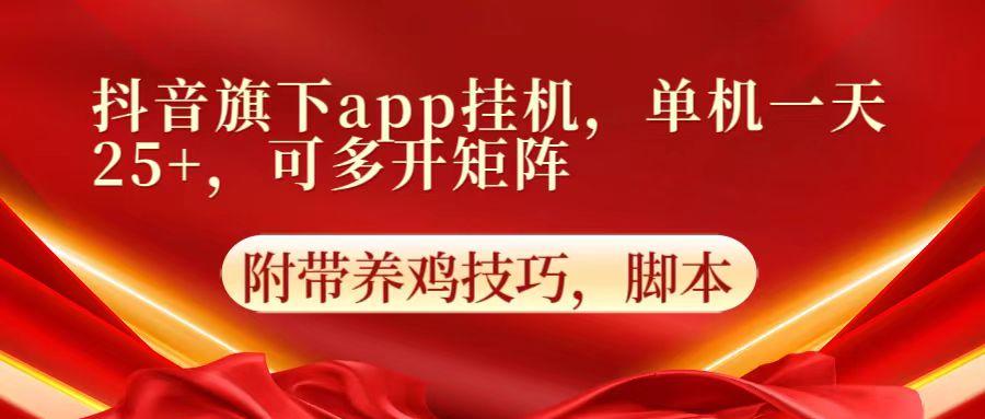 抖音旗下app自动挂机，单机一天收益25+，可多开矩阵-桀创项目掘金社