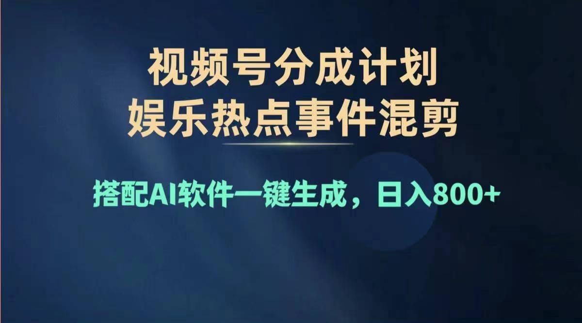 2024年度视频号赚钱大赛道，单日变现1000+，多劳多得，复制粘贴100%过…-桀创项目掘金社