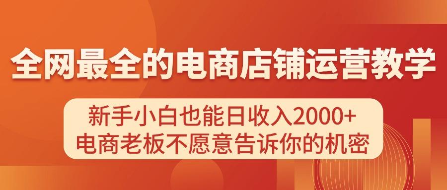电商店铺运营教学，新手小白也能日收入2000+，电商老板不愿意告诉你的机密-桀创项目掘金社