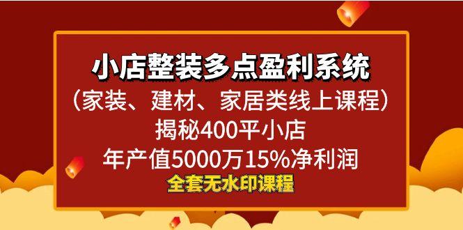 小店整装-多点盈利系统(家装、建材、家居类线上课程)揭秘400平小店年…-桀创项目掘金社