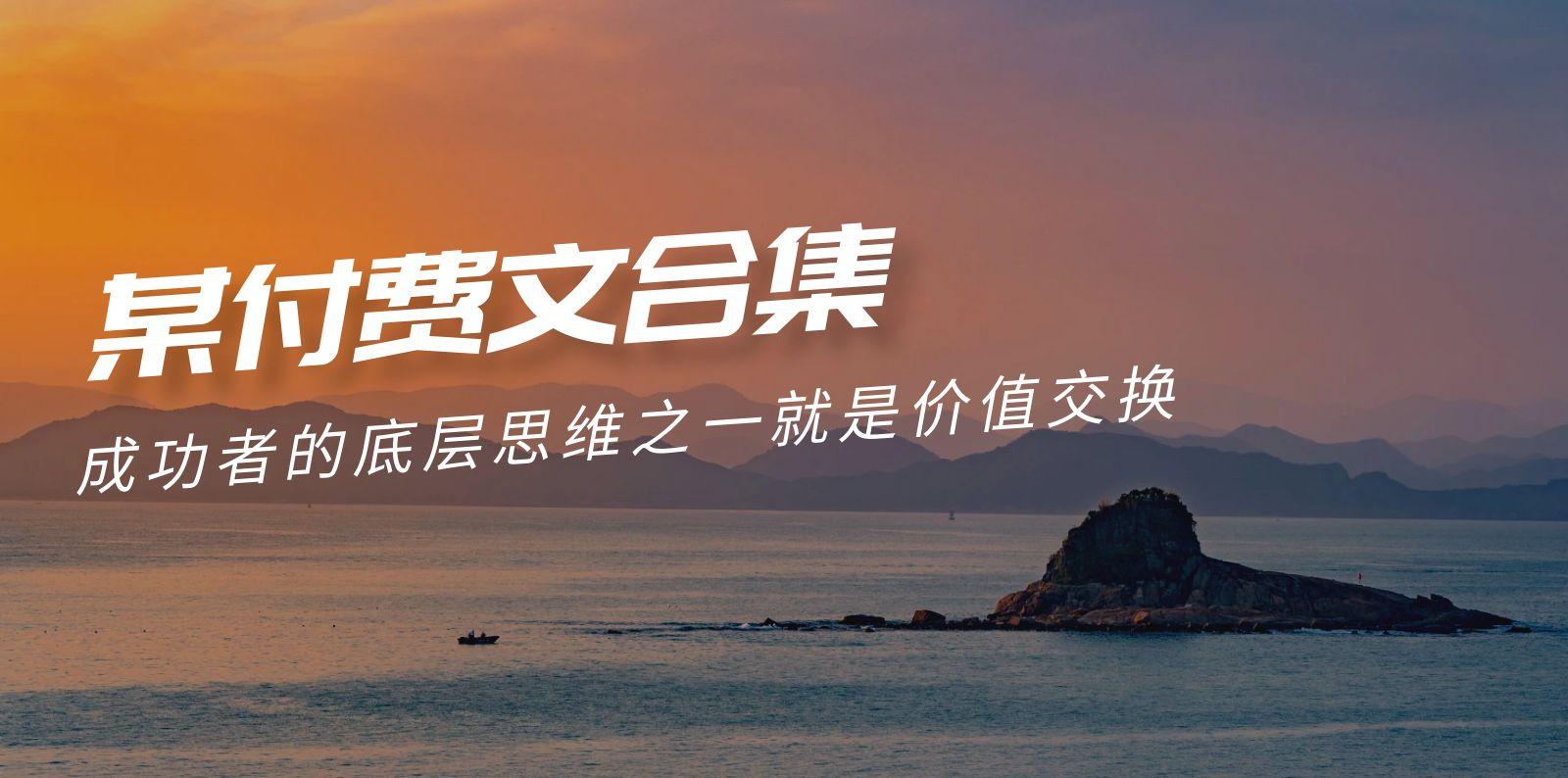 (9708期)赢在 8小时之外《付费文合集》成功者的底层思维之一 就是价值交换-桀创项目掘金社