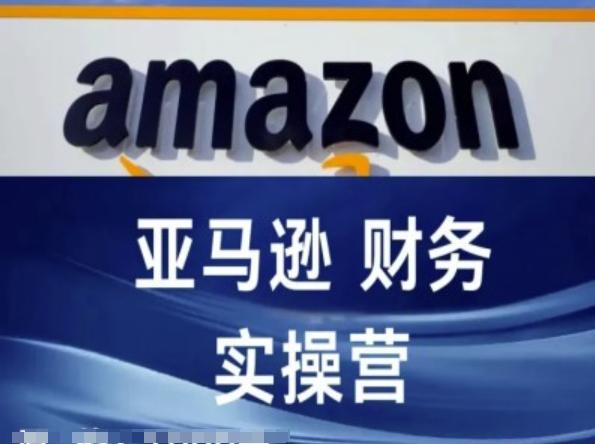 亚马逊财务核算实操营-亚马逊跨境电商教程-桀创项目掘金社