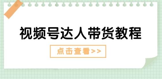 视频号达人带货教程：达人剧情打法(长期)+达人带货广告(短期)-桀创项目掘金社
