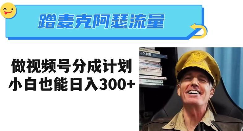 蹭麦克阿瑟热点，做视频号分成计划，小白三分钟一条日入300+【揭秘】-桀创项目掘金社