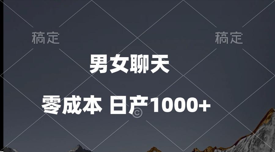 男女聊天视频，QQ分成等多种变现方式，日入1000+-桀创项目掘金社