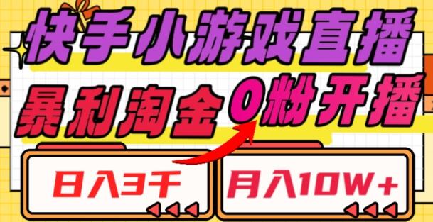 快手小游戏直播，暴利淘金，日入3000，月入10W+【揭秘】-桀创项目掘金社