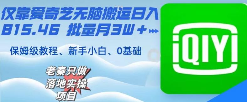 仅靠爱奇艺无脑搬运日入815.46批量月3W＋保姆级教程-桀创项目掘金社