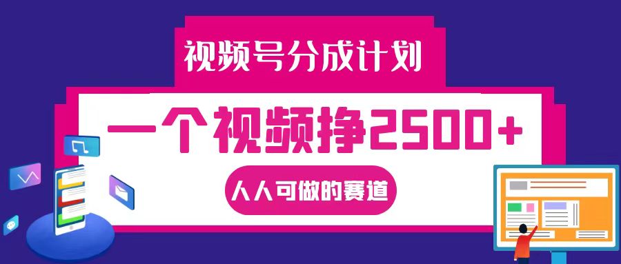 视频号分成一个视频挣2500+，全程实操AI制作视频教程无脑操作-桀创项目掘金社