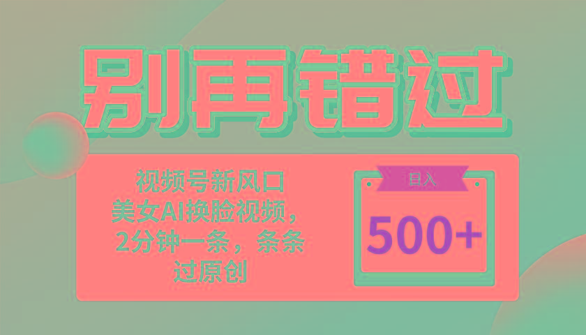 别再错过！小白也能做的视频号赛道新风口，美女视频一键创作，日入500+-桀创项目掘金社
