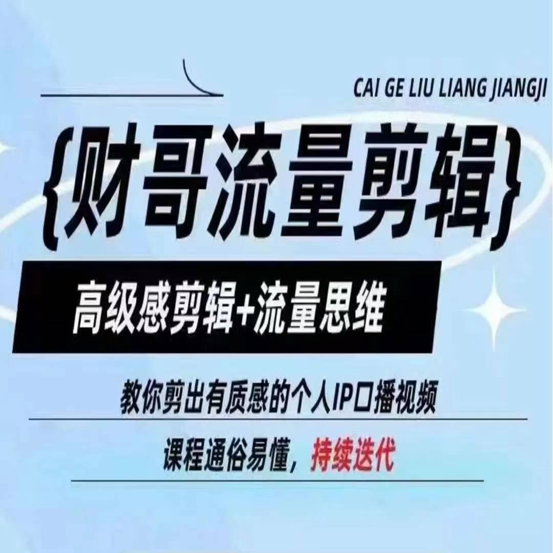 财哥流量剪辑，高级感剪辑+流量思维，教你剪出有质感的个人IP口播视频-桀创项目掘金社
