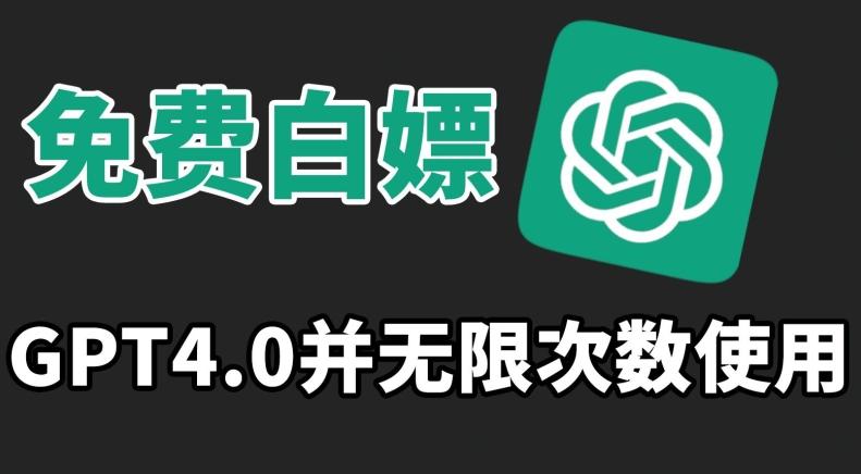 免费白嫖GPT4.0并无次数限制，操作简单,趁还沒收费赶快使用起来【揭秘】-桀创项目掘金社