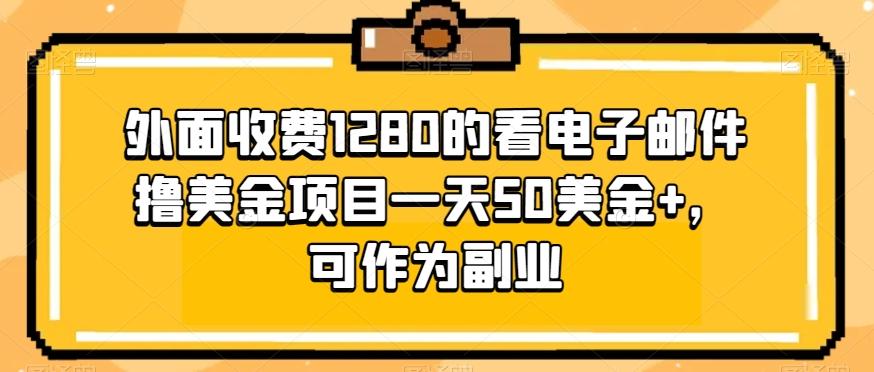 外面收费1280的看电子邮件撸美金项目一天50美金+，可作为副业-桀创项目掘金社