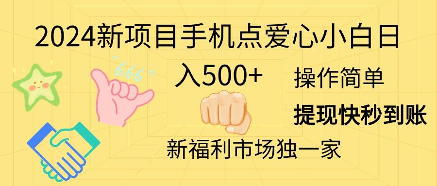 2024新项目手机点爱心小白日入500+-桀创项目掘金社