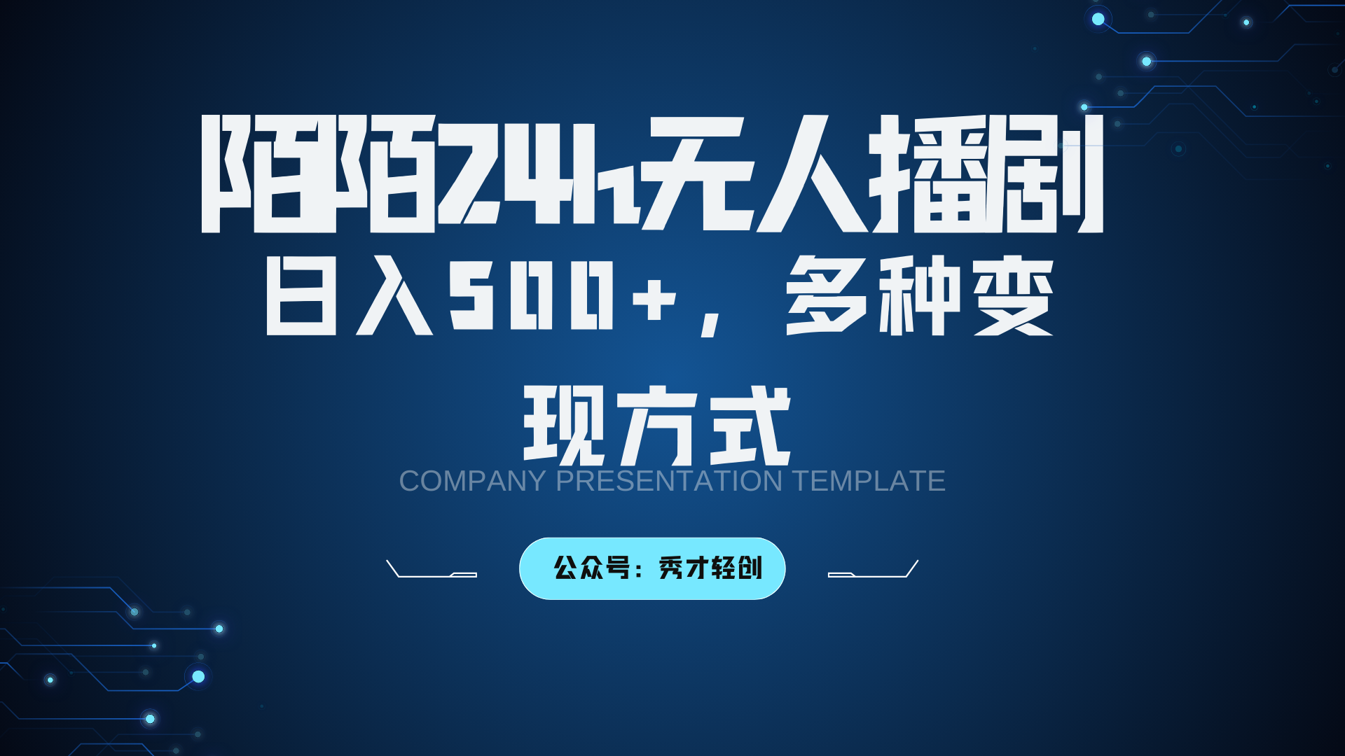陌陌无人播剧3.0，日入500+，多种变现方式-桀创项目掘金社